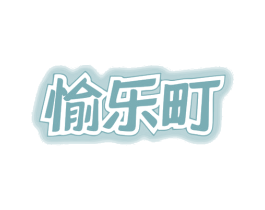 愉乐町 商标图样