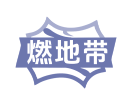 燃地带 商标图样