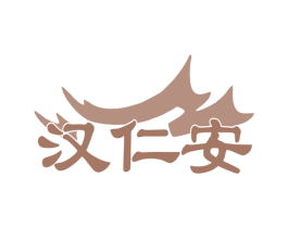 汉仁安 商标图样
