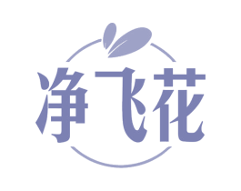 净飞花 商标图样