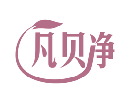 凡贝净 商标图样