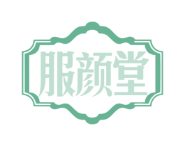 服颜堂 商标图样