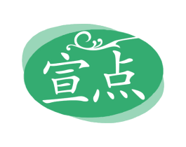 宣点 商标图样