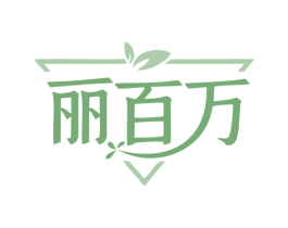 丽百万 商标图样