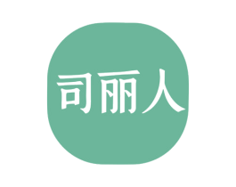 司丽人 商标图样