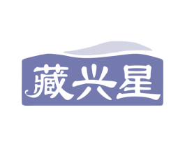 藏兴星 商标图样