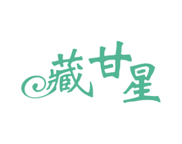 藏甘星 商标图样