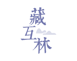 藏互林 商标图样