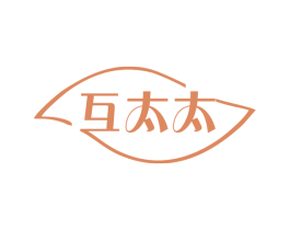 互太太 商标图样