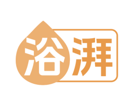 浴湃 商标图样