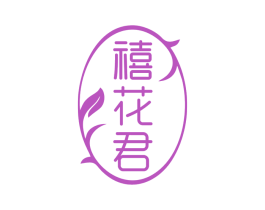 禧花君 商标图样