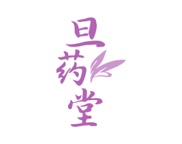 旦药堂 商标图样