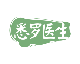 悉罗医生 商标图样