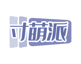 寸萌派 商标图样
