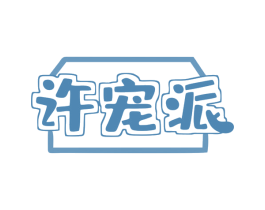 许宠派 商标图样