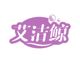 艾洁鲸 商标图样