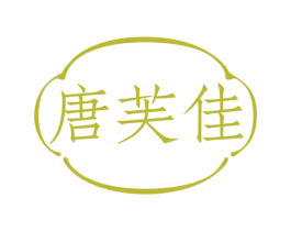唐芙佳 商标图样
