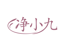 净小九 商标图样