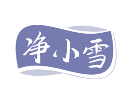 净小雪 商标图样