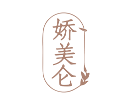 娇美仑 商标图样