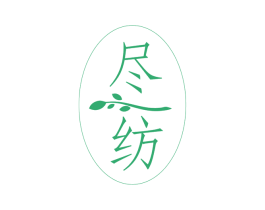 尽纺 商标图样