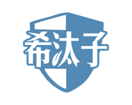希汰子 商标图样