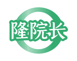 隆院长 商标图样