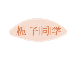 栀子同学 商标图样