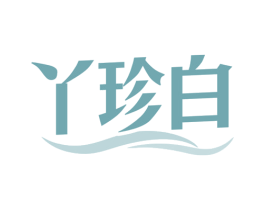 丫珍白 商标图样