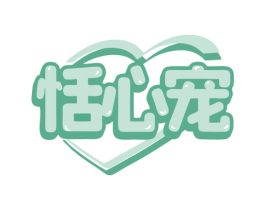 恬心宠 商标图样