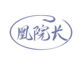 凰院长 商标图样
