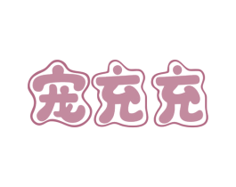 宠充充 商标图样