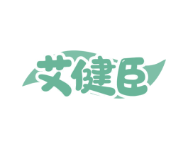 艾健臣 商标图样