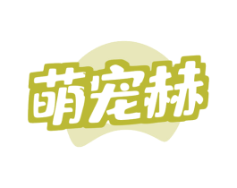 萌宠赫 商标图样