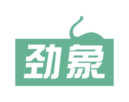 劲象 商标图样