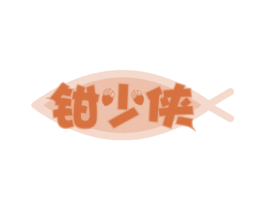 钳少侠 商标图样