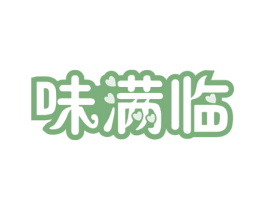 味满临 商标图样
