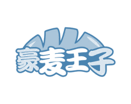 豪麦王子 商标图样