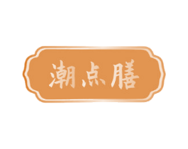 潮点膳 商标图样