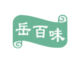 岳百味 商标图样