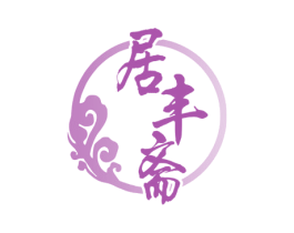 居丰斋 商标图样