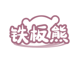 铁板熊 商标图样