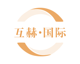 互赫·国际 商标图样