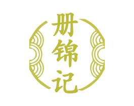 册锦记 商标图样
