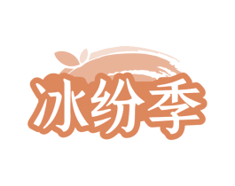 冰纷季 商标图样