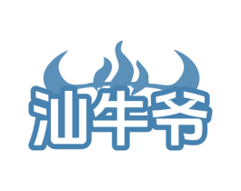 汕牛爷 商标图样