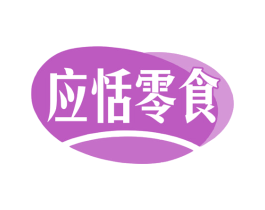 应恬零食 商标图样