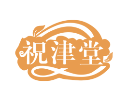 祝津堂 商标图样