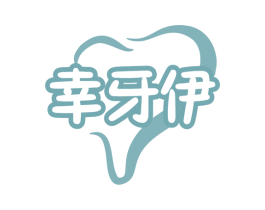 幸牙伊 商标图样