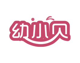 幼小贝 商标图样